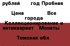  50 рублей 1993 год Пробная › Цена ­ 100 000 - Все города Коллекционирование и антиквариат » Монеты   . Томская обл.